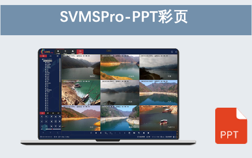 SVMSPro平台-彩页