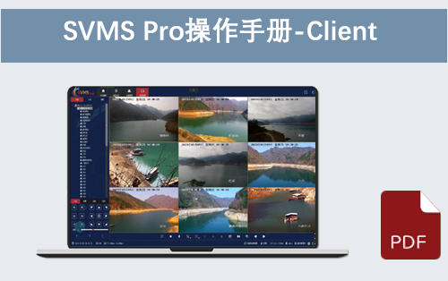 SVMS Pro操作手册-客户端