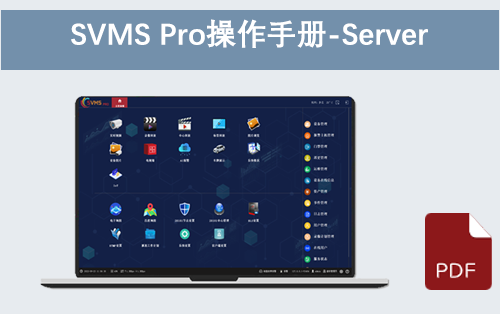 SVMS Pro操作手册-服务端